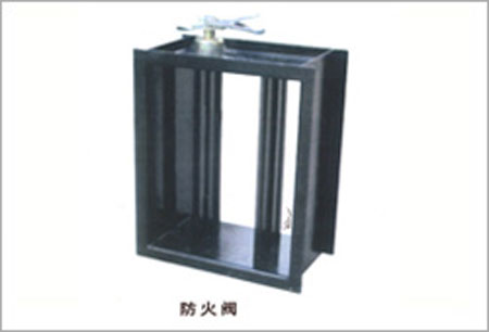 防火阀